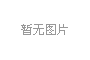 湖北省宜昌長(cháng)陽(yáng)土家族自治縣人民醫院使用我司LED凈化燈