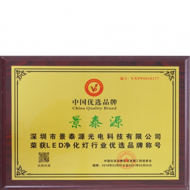 中國優(yōu)選品牌證書(shū)
